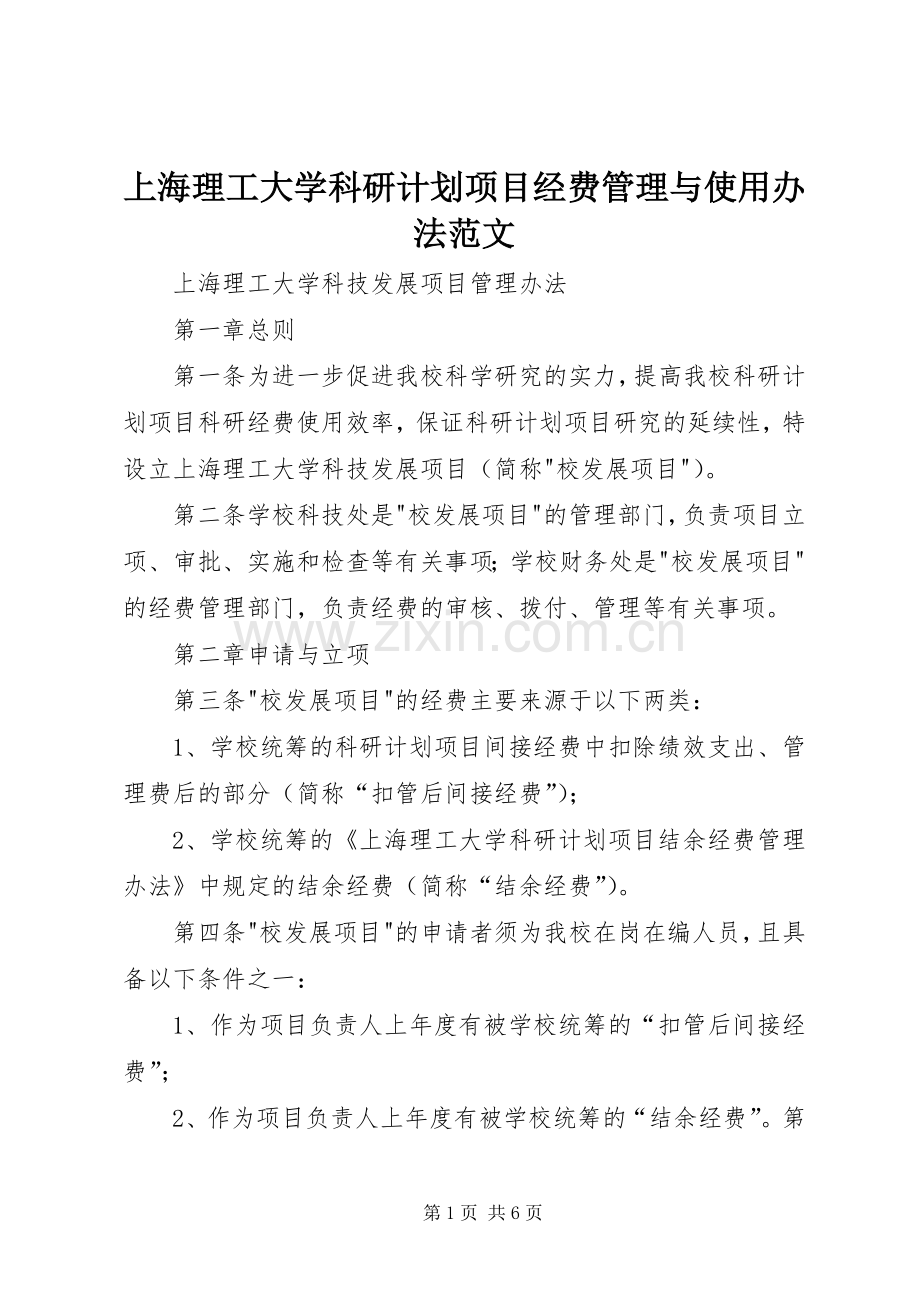 上海理工大学科研计划项目经费管理与使用办法范文.docx_第1页