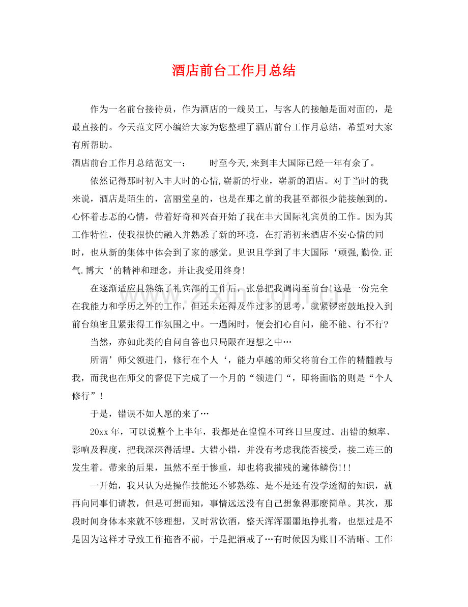 酒店前台工作月总结 .docx_第1页