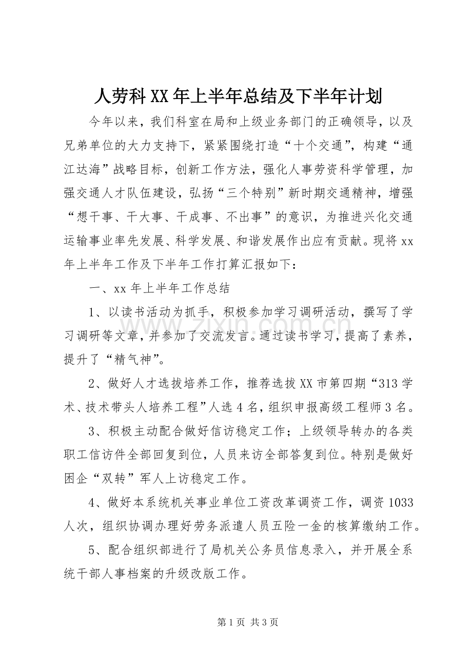 人劳科XX年上半年总结及下半年计划.docx_第1页
