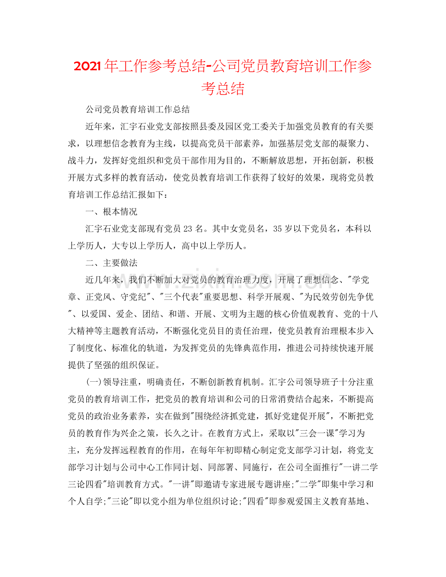 2021年工作参考总结公司党员教育培训工作参考总结.docx_第1页