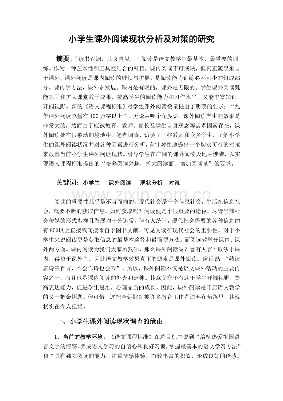 小学生课外阅读现状分析及对策的研究.doc_第1页