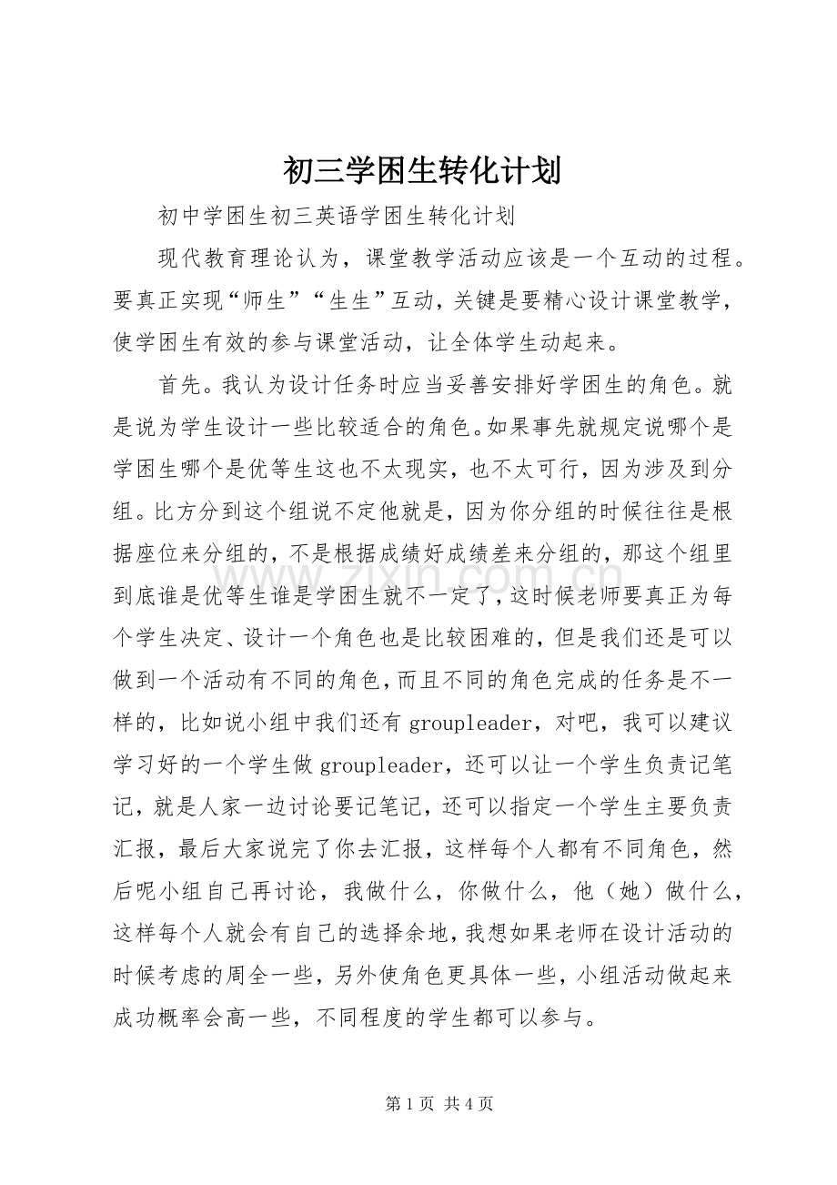 初三学困生转化计划 .docx_第1页