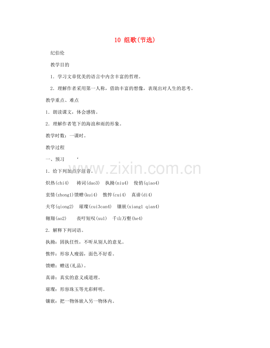 八年级语文下册 《组歌》教案1 人教新课标版.doc_第1页