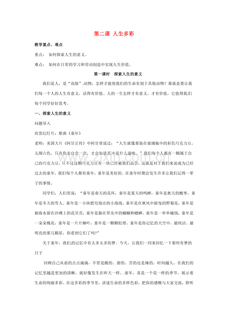 七年级政治下册 52 人生多彩教案 粤教版.doc_第1页
