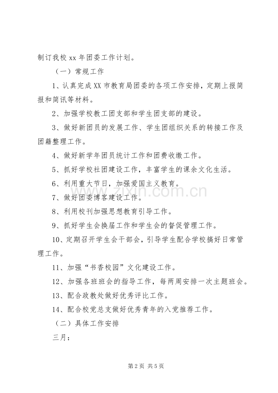 学校团委工作计划 (20).docx_第2页