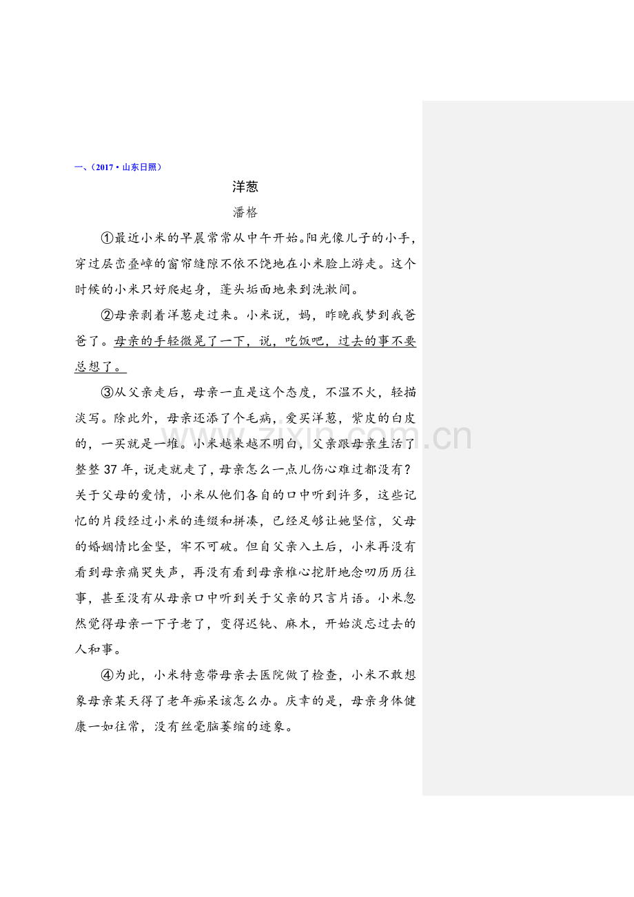 2018中考小说阅读专题训练试题.doc_第1页