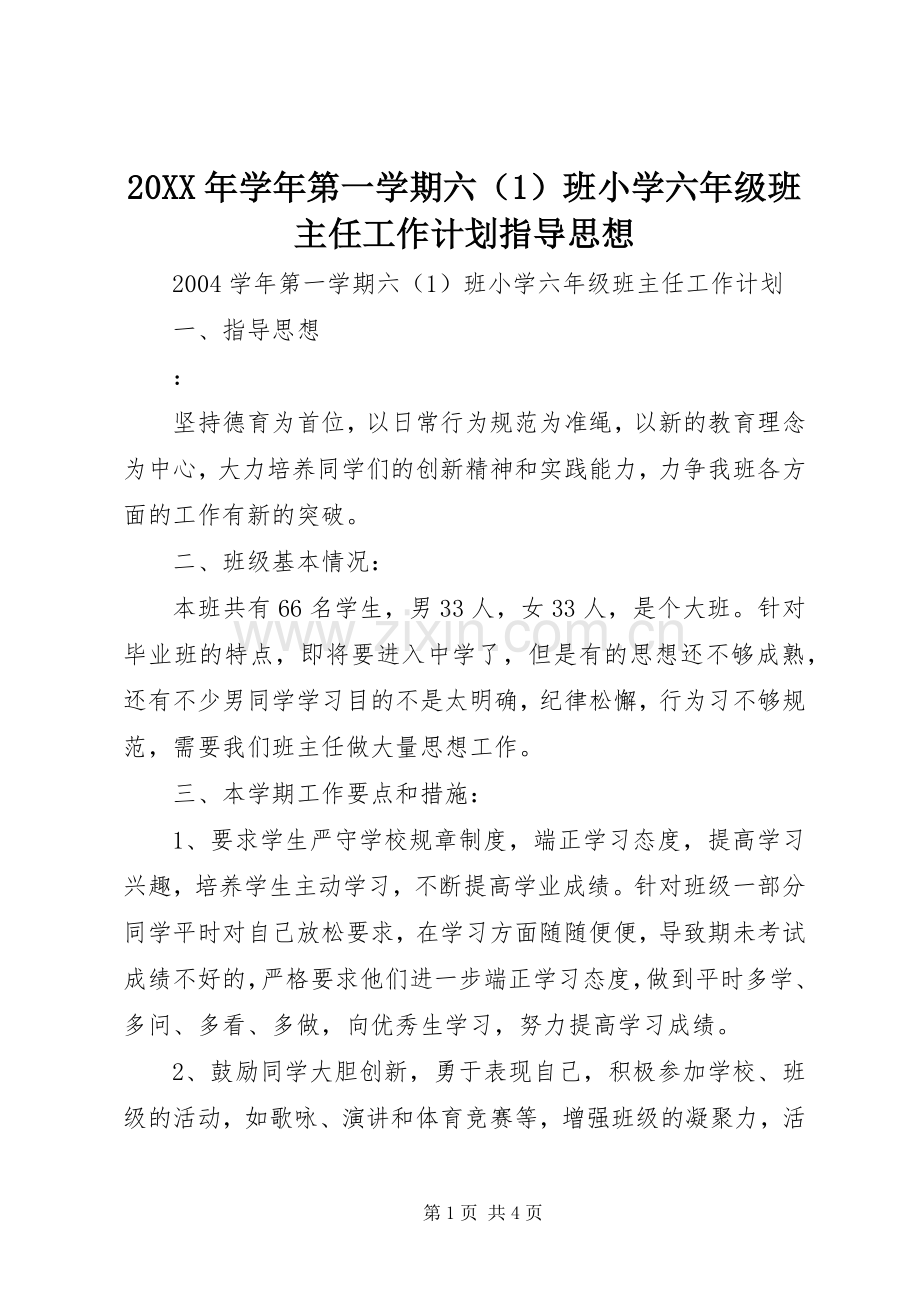 20XX年学年第一学期六（1）班小学六年级班主任工作计划指导思想.docx_第1页