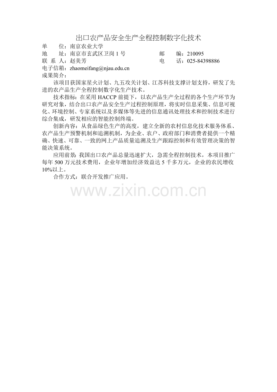 出口农产品安全生产全程控制数字化技术.doc_第1页