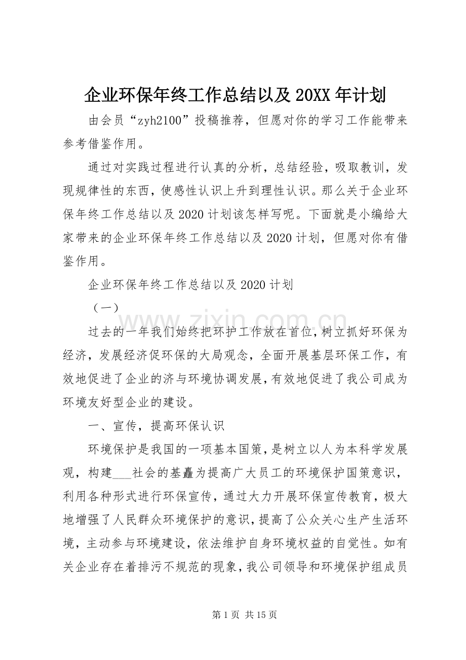 企业环保年终工作总结以及20XX年计划.docx_第1页