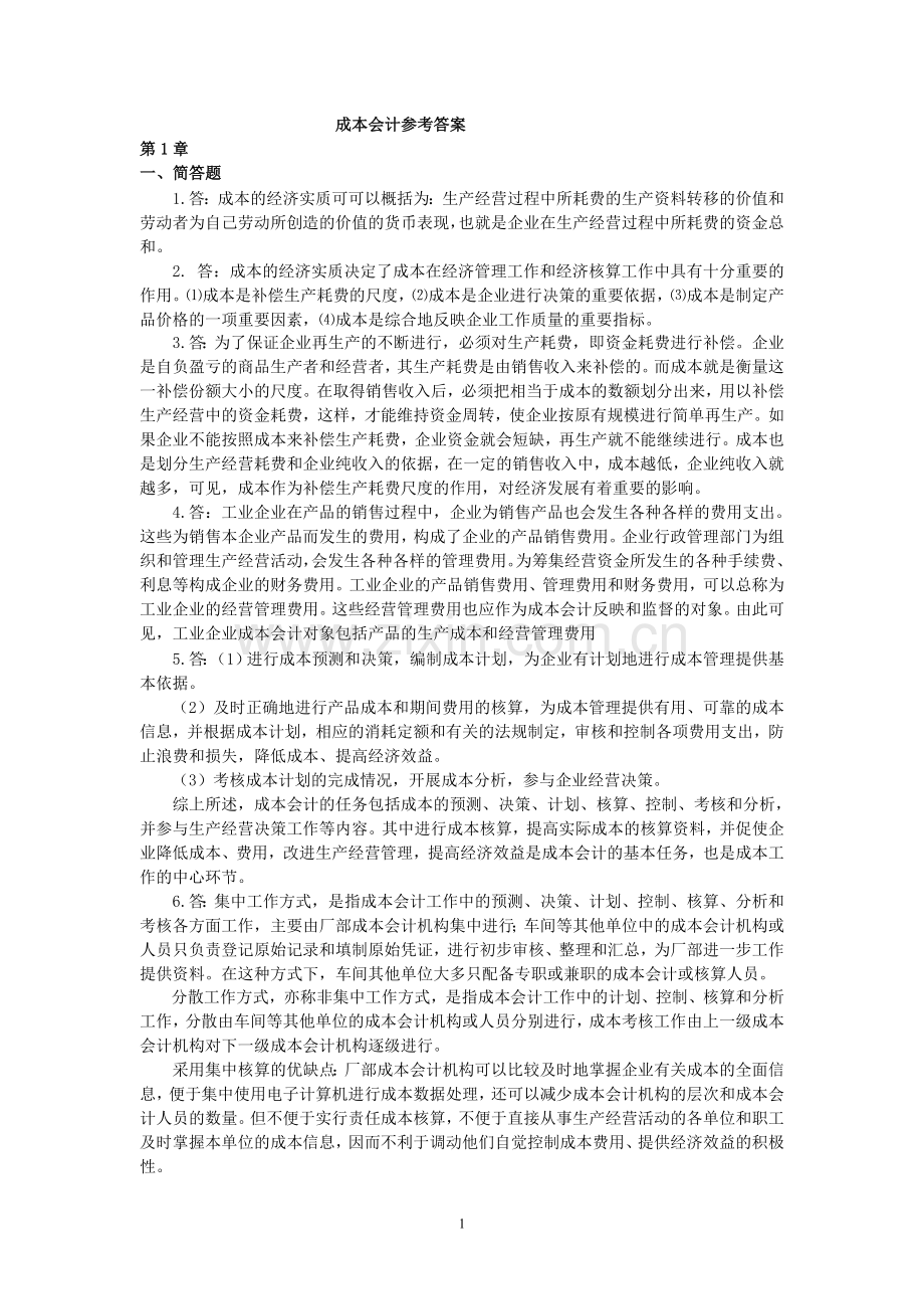 成本会计学习题答案.doc_第1页