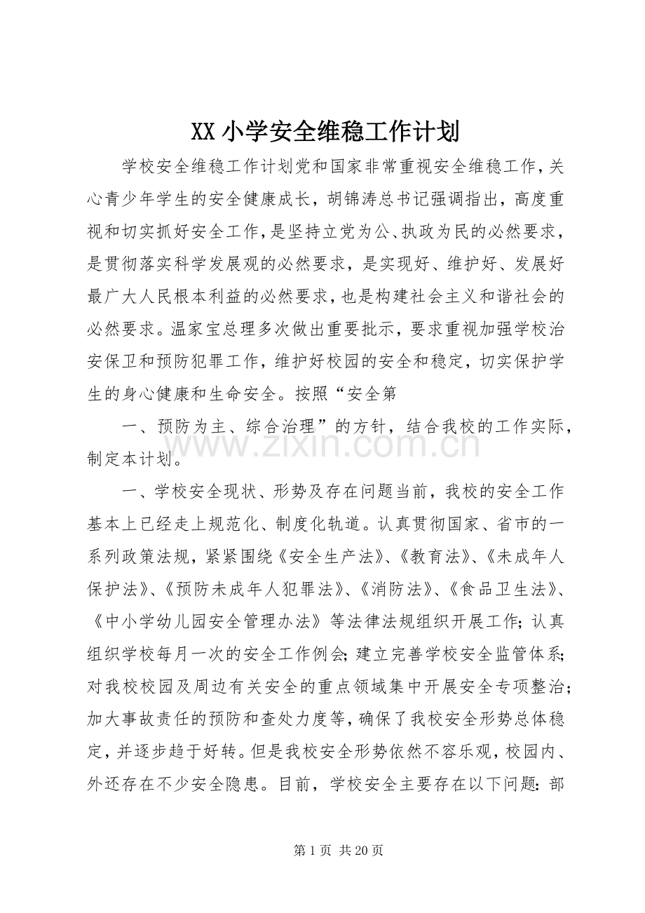 XX小学安全维稳工作计划 .docx_第1页