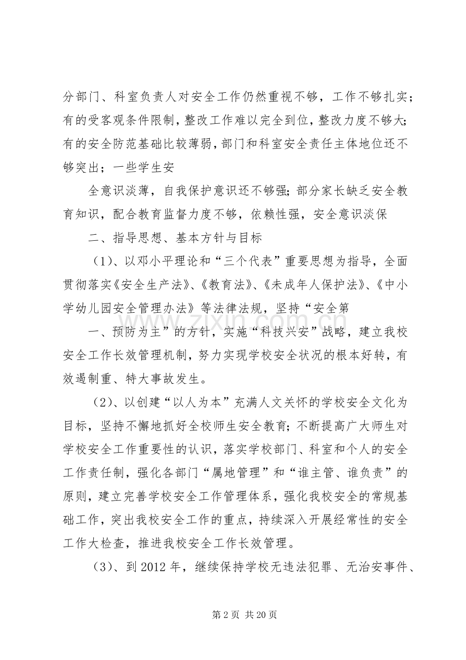 XX小学安全维稳工作计划 .docx_第2页