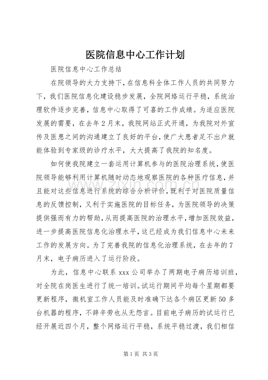 医院信息中心工作计划 .docx_第1页