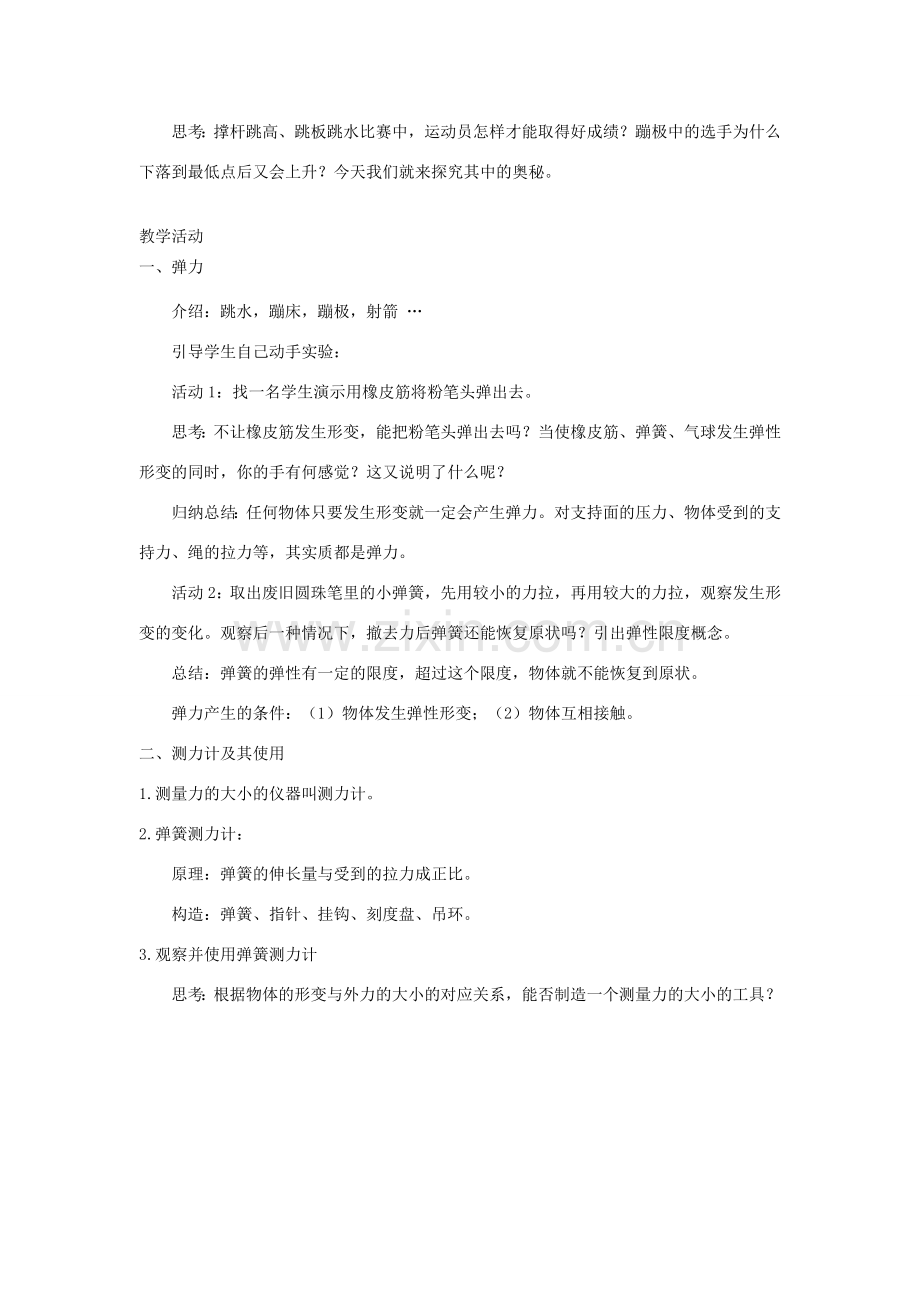 春八年级物理下册 7.3弹力弹簧测力计教案 （新版）教科版-（新版）教科版初中八年级下册物理教案.doc_第2页