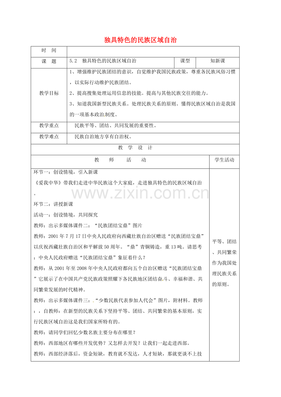 山东省郯城县九年级政治全册 第二单元 五星红旗我为你骄傲 第5课 人民当家作主 第2框 独具特色的民族区域自治教案 鲁教版-鲁教版初中九年级全册政治教案.doc_第1页