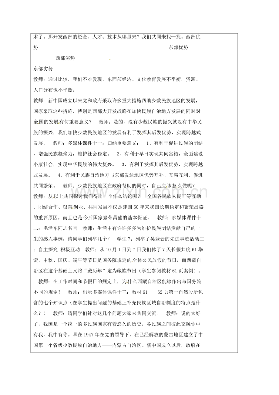 山东省郯城县九年级政治全册 第二单元 五星红旗我为你骄傲 第5课 人民当家作主 第2框 独具特色的民族区域自治教案 鲁教版-鲁教版初中九年级全册政治教案.doc_第2页