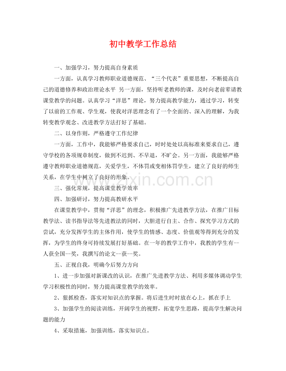 初中教学工作总结 .docx_第1页