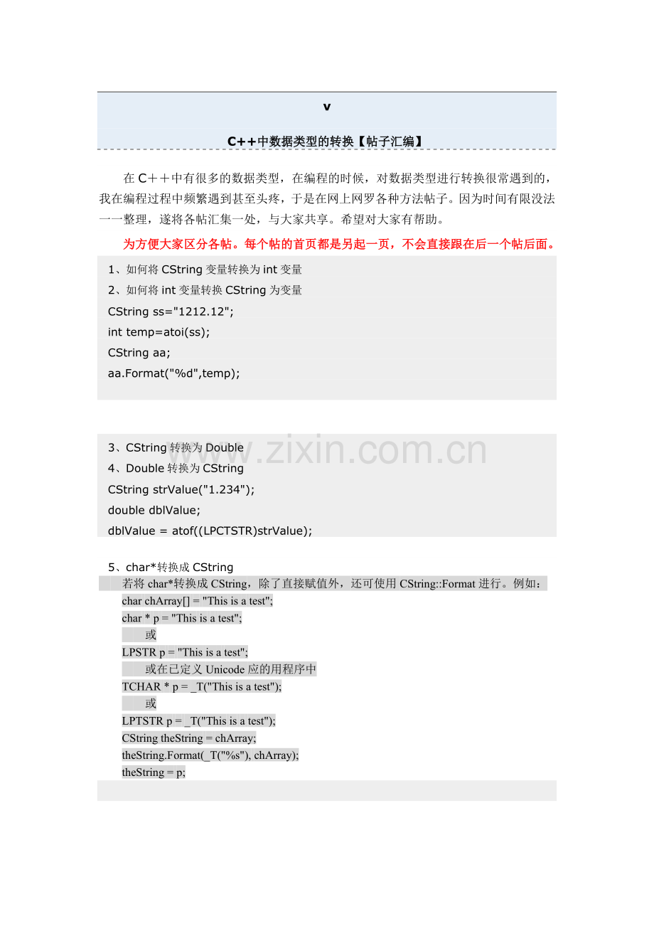 C++中字符串以及数据类型的转换方法汇总【帖子汇编】.doc_第1页