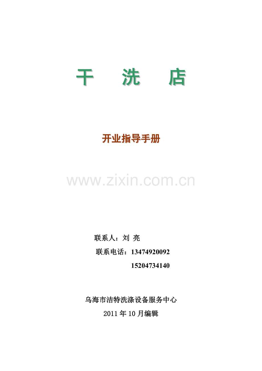 干洗店开业指导手册[1].doc_第1页
