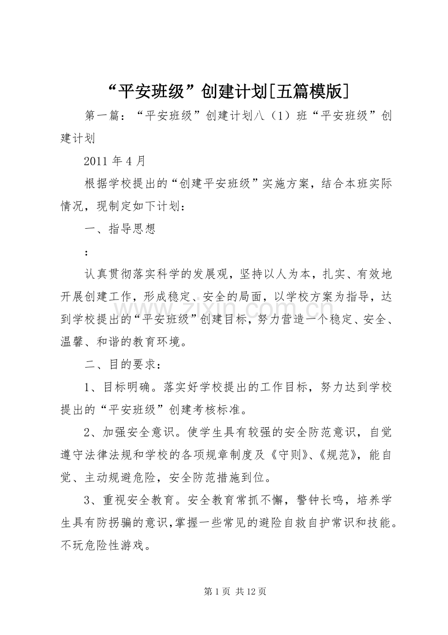 “平安班级”创建计划[五篇模版].docx_第1页