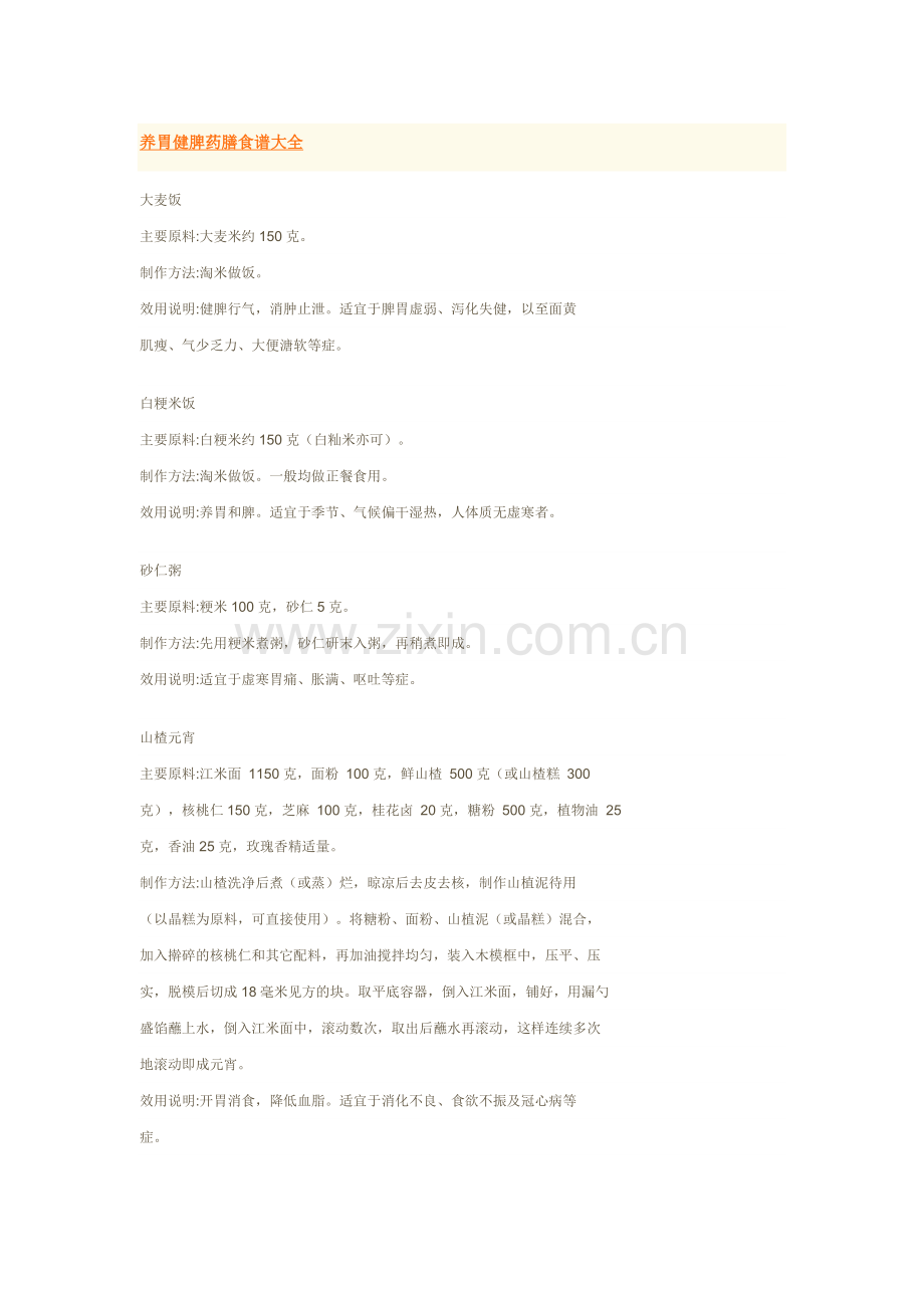 养胃健脾药膳食谱大全.doc_第1页