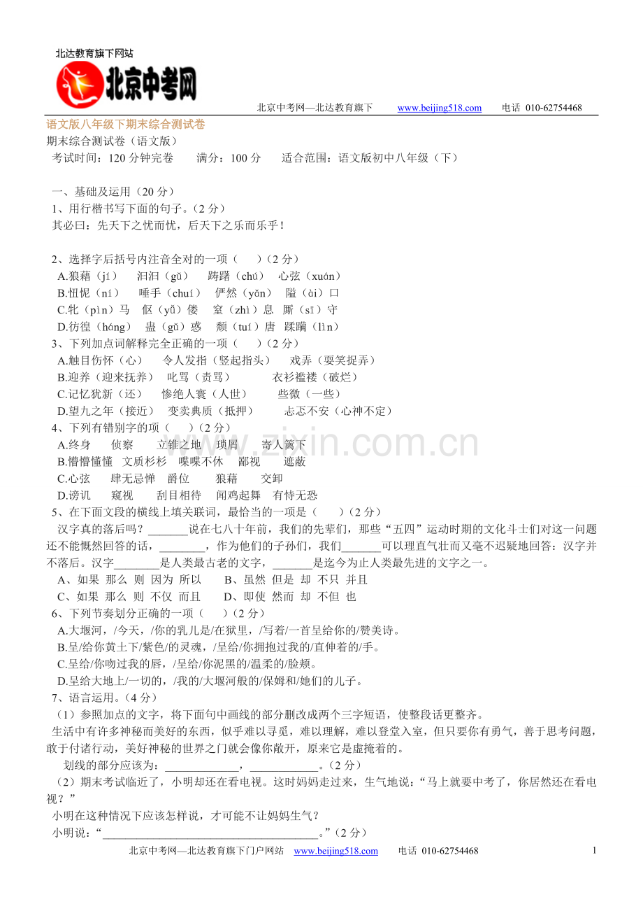 语文版八年级语文（下）期末综合测试卷1（含答案）.doc_第1页