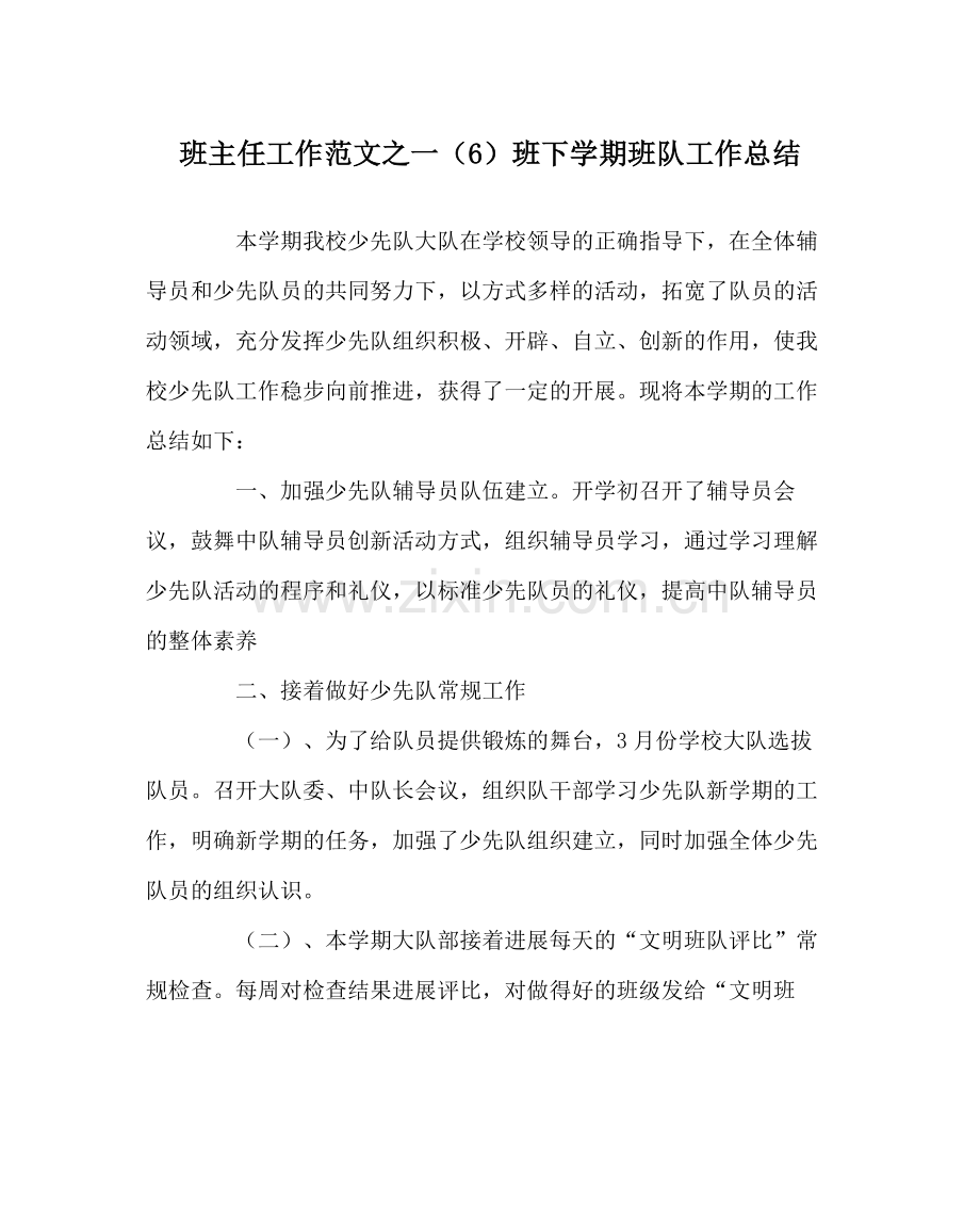 班主任工作范文一（6）班下学期班队工作总结.docx_第1页