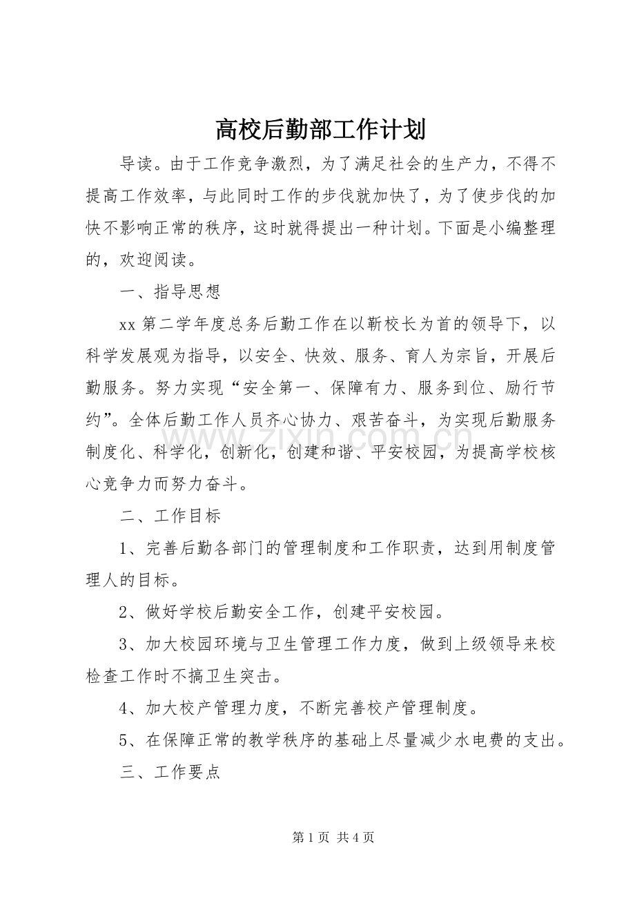 高校后勤部工作计划 .docx_第1页