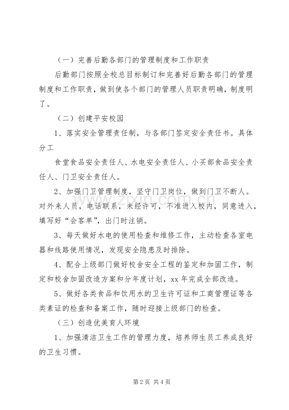 高校后勤部工作计划 .docx_第2页