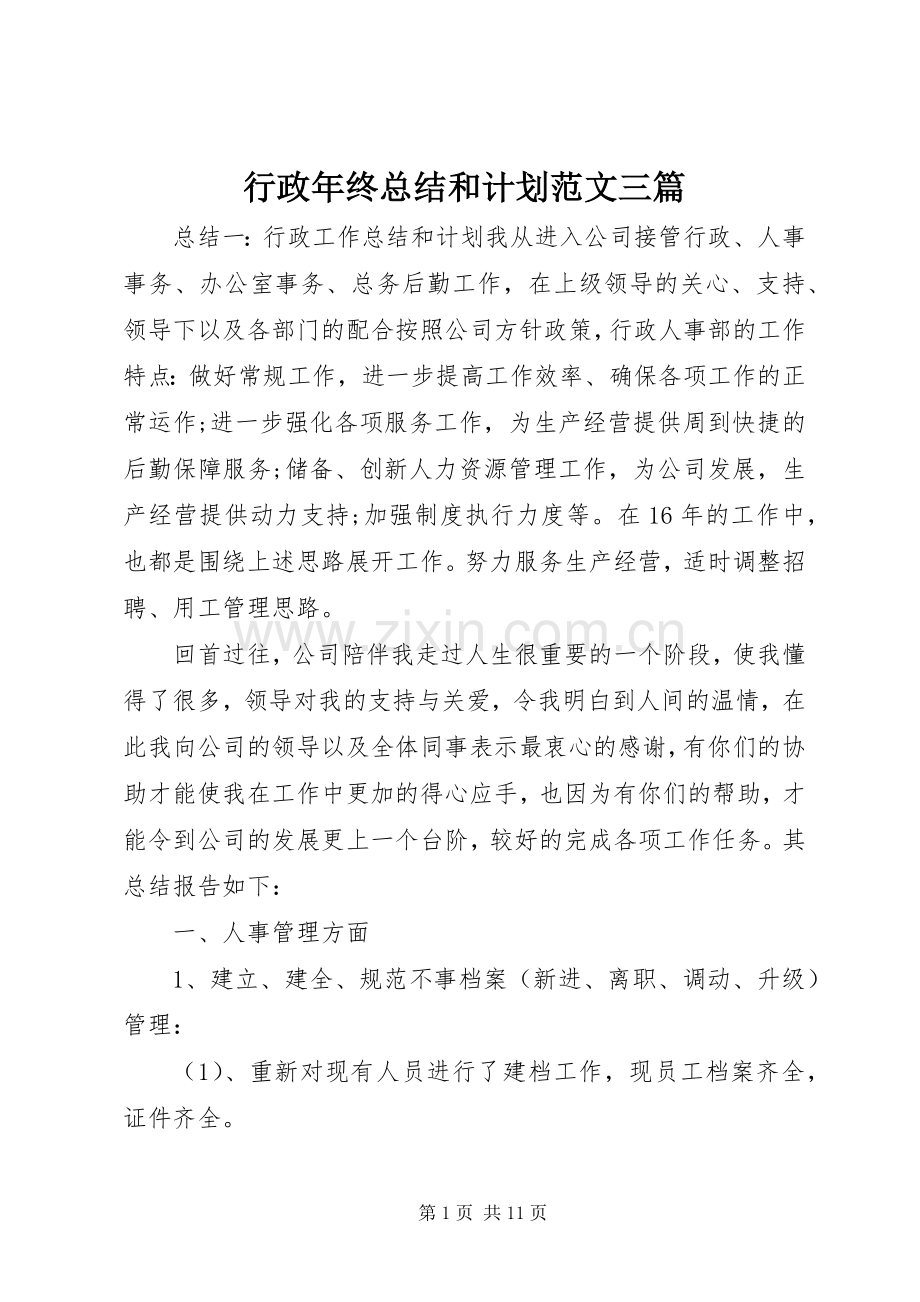 行政年终总结和计划范文三篇.docx_第1页