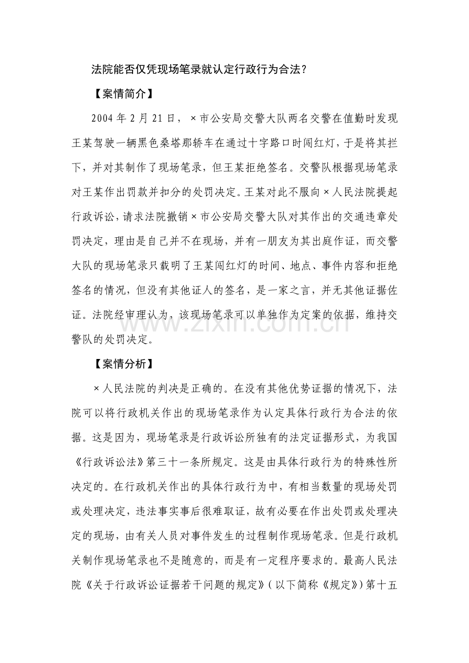 法院能否仅凭现场笔录就认定行政行为合法.doc_第1页