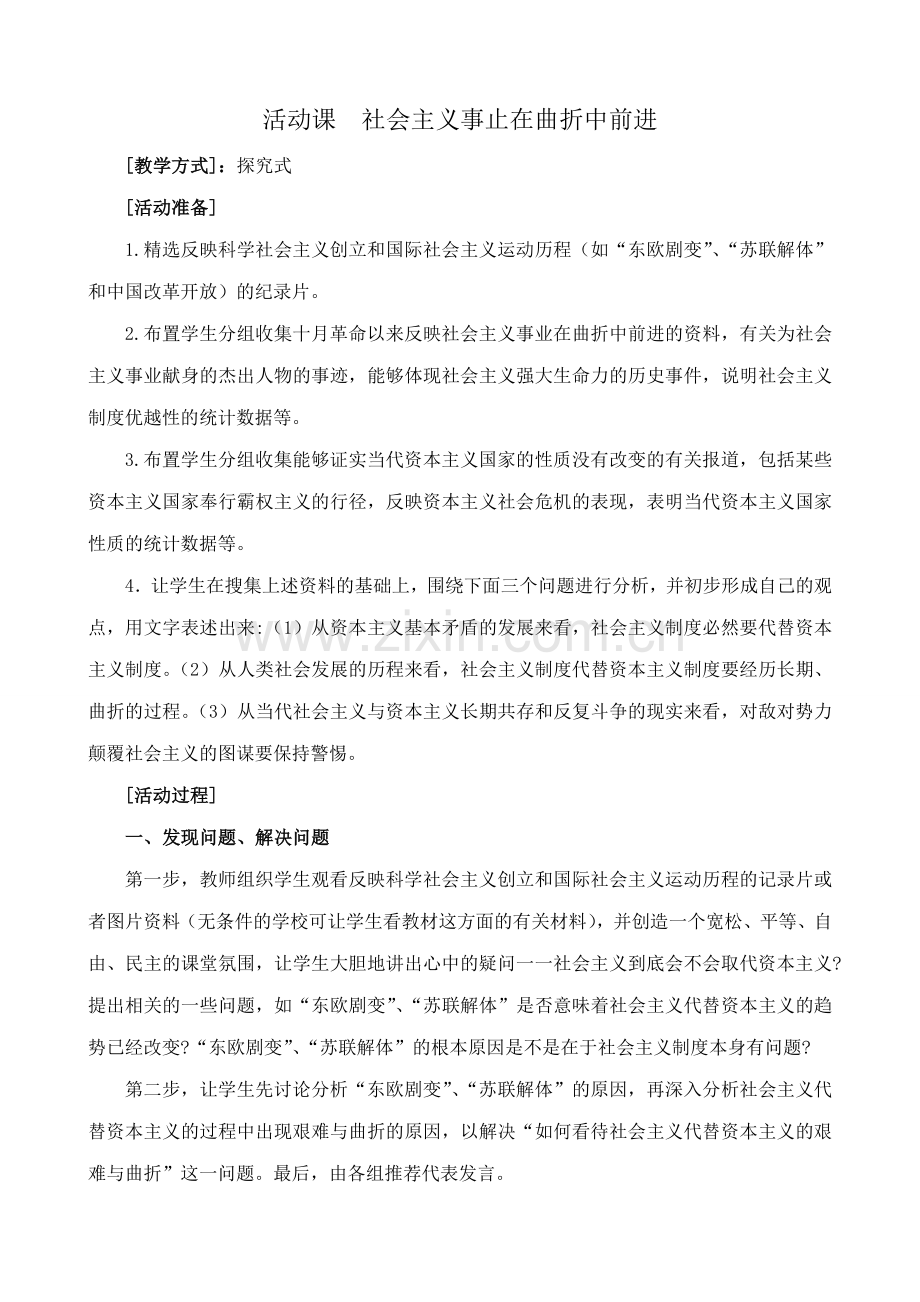 九年级政治活动课 社会主义事止在曲折中前进鲁教版.doc_第1页