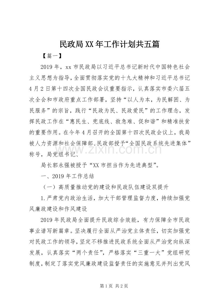 民政局XX年工作计划共五篇.docx_第1页