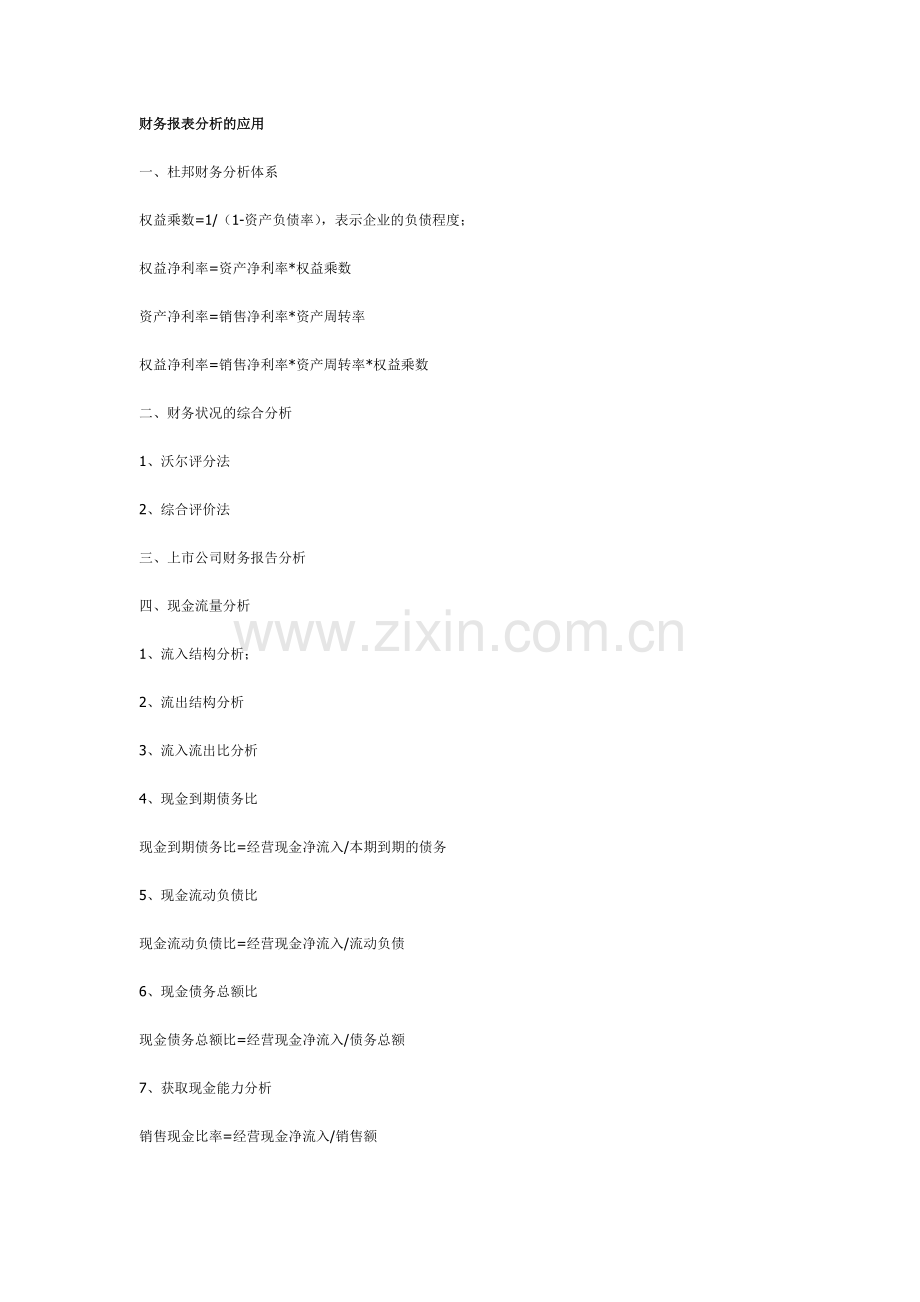 财务报表分析的应用.doc_第1页