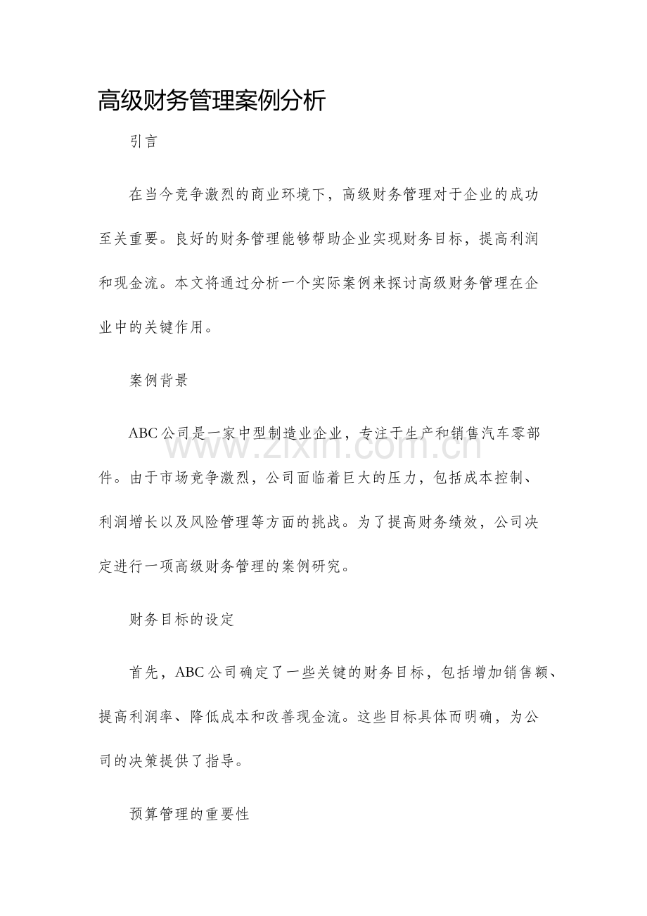 高级财务管理案例分析.docx_第1页