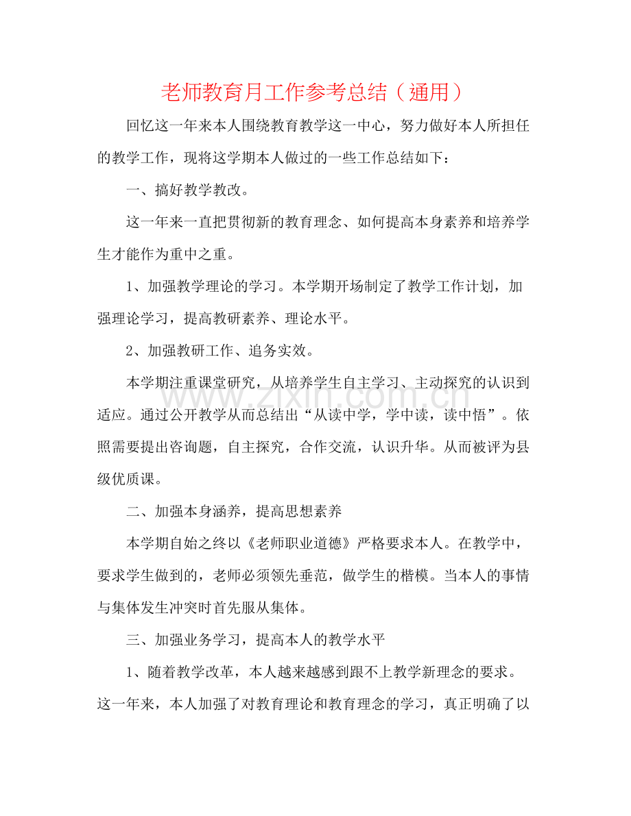 教师教育月工作参考总结（通用）.docx_第1页
