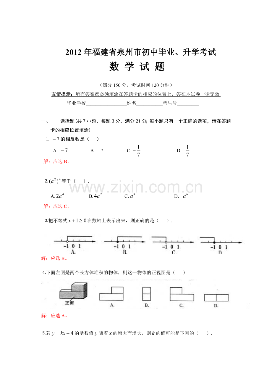 福建省泉州市2012年中考数学试题.doc_第1页