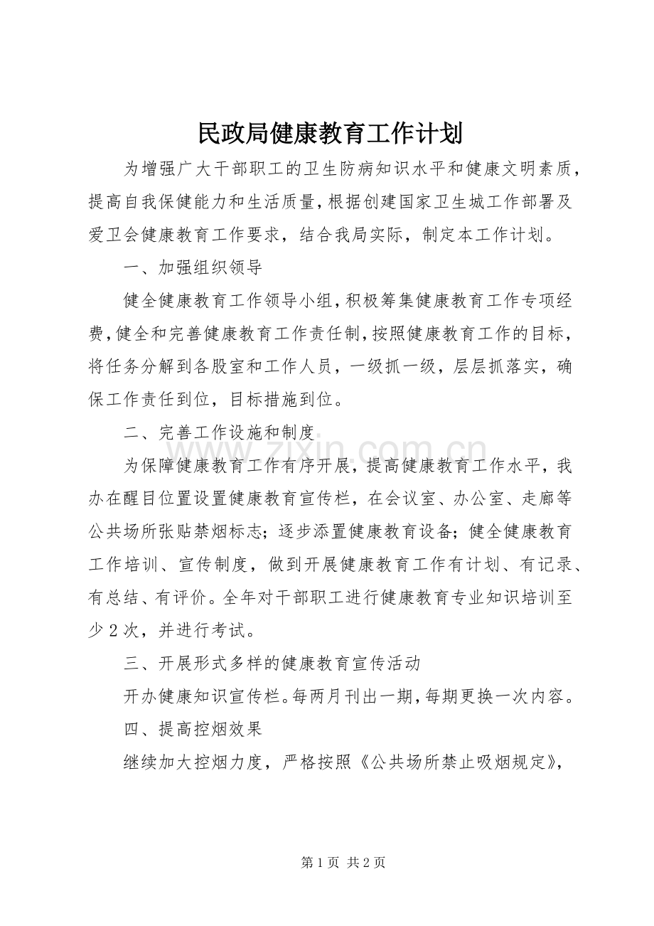 民政局健康教育工作计划.docx_第1页