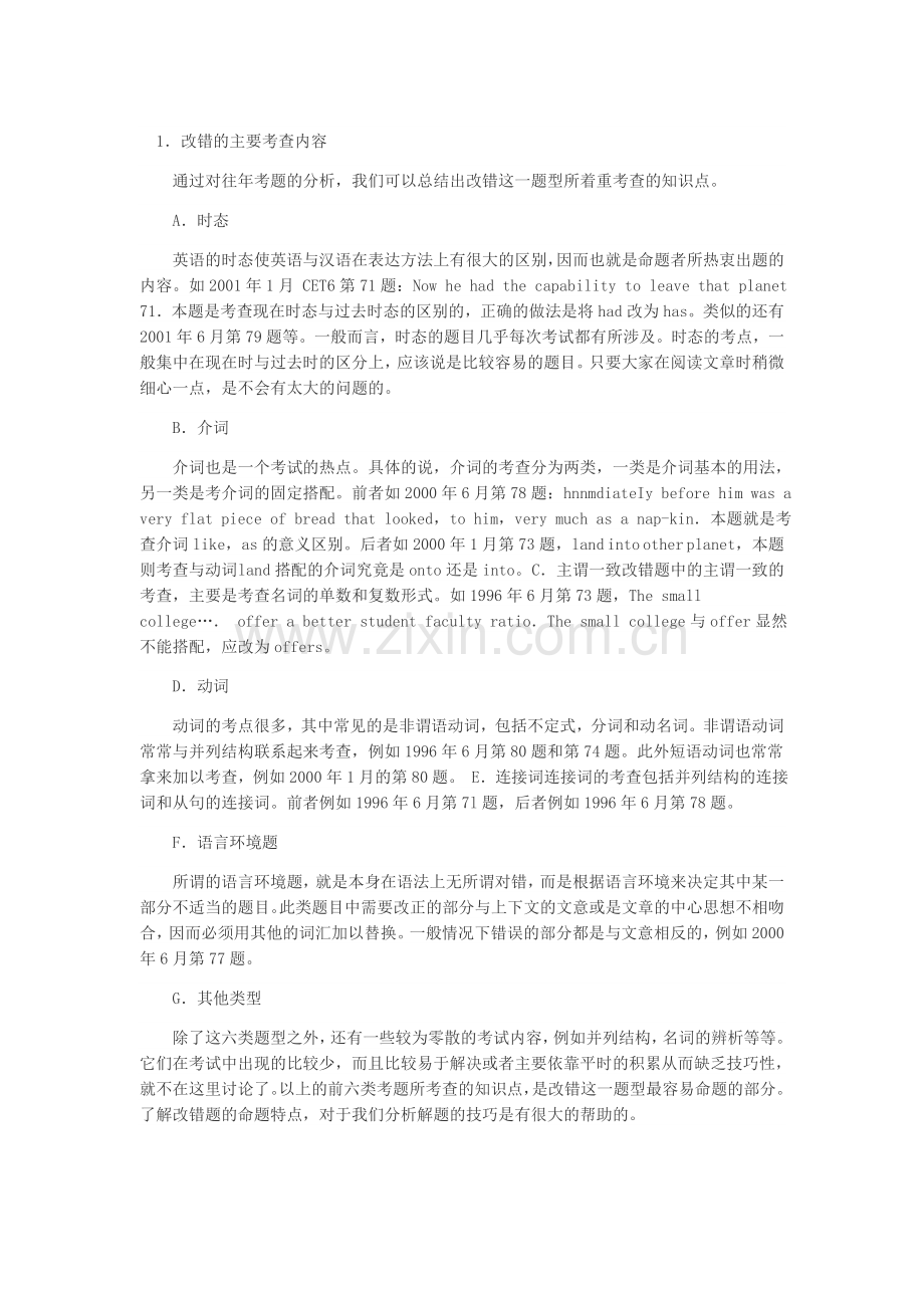 大学英语六级改错部分辅导：改错的主要考.doc_第1页