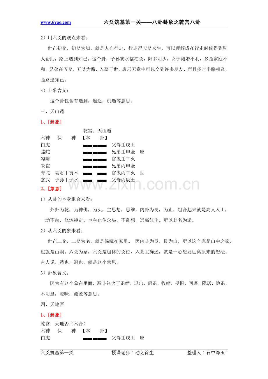 八卦卦象之乾宫八卦.doc_第2页