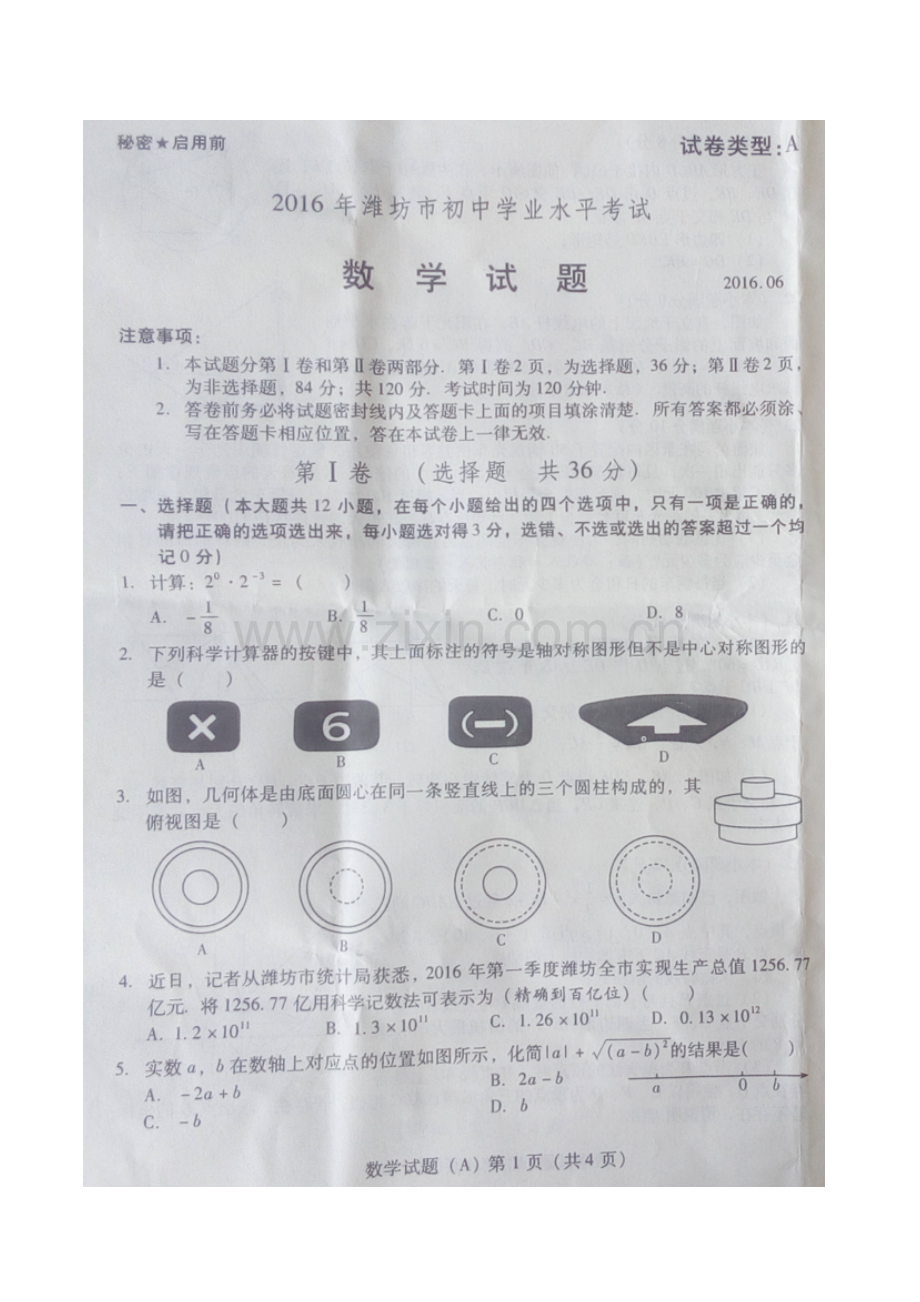 2016山东潍坊中考数学试题及答案.doc_第1页