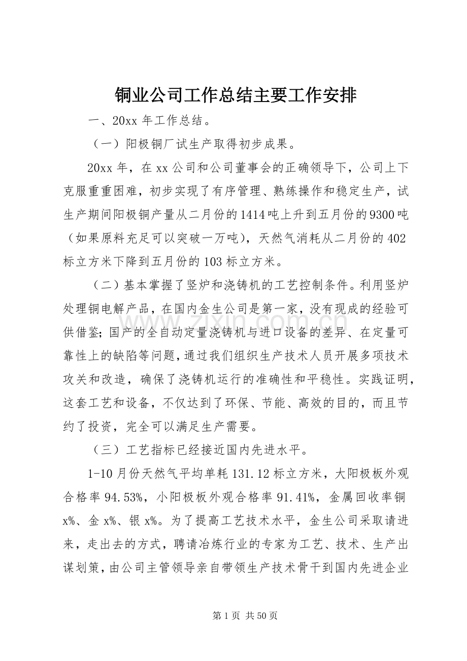 铜业公司工作总结主要工作安排 .docx_第1页