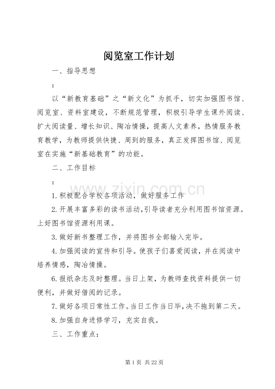 阅览室工作计划 .docx_第1页
