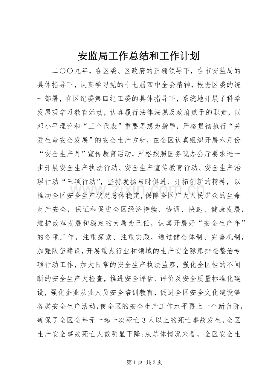 安监局工作总结和工作计划 .docx_第1页