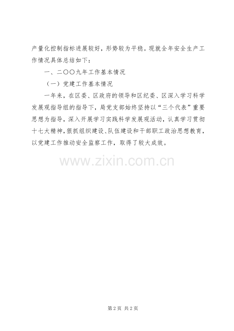 安监局工作总结和工作计划 .docx_第2页
