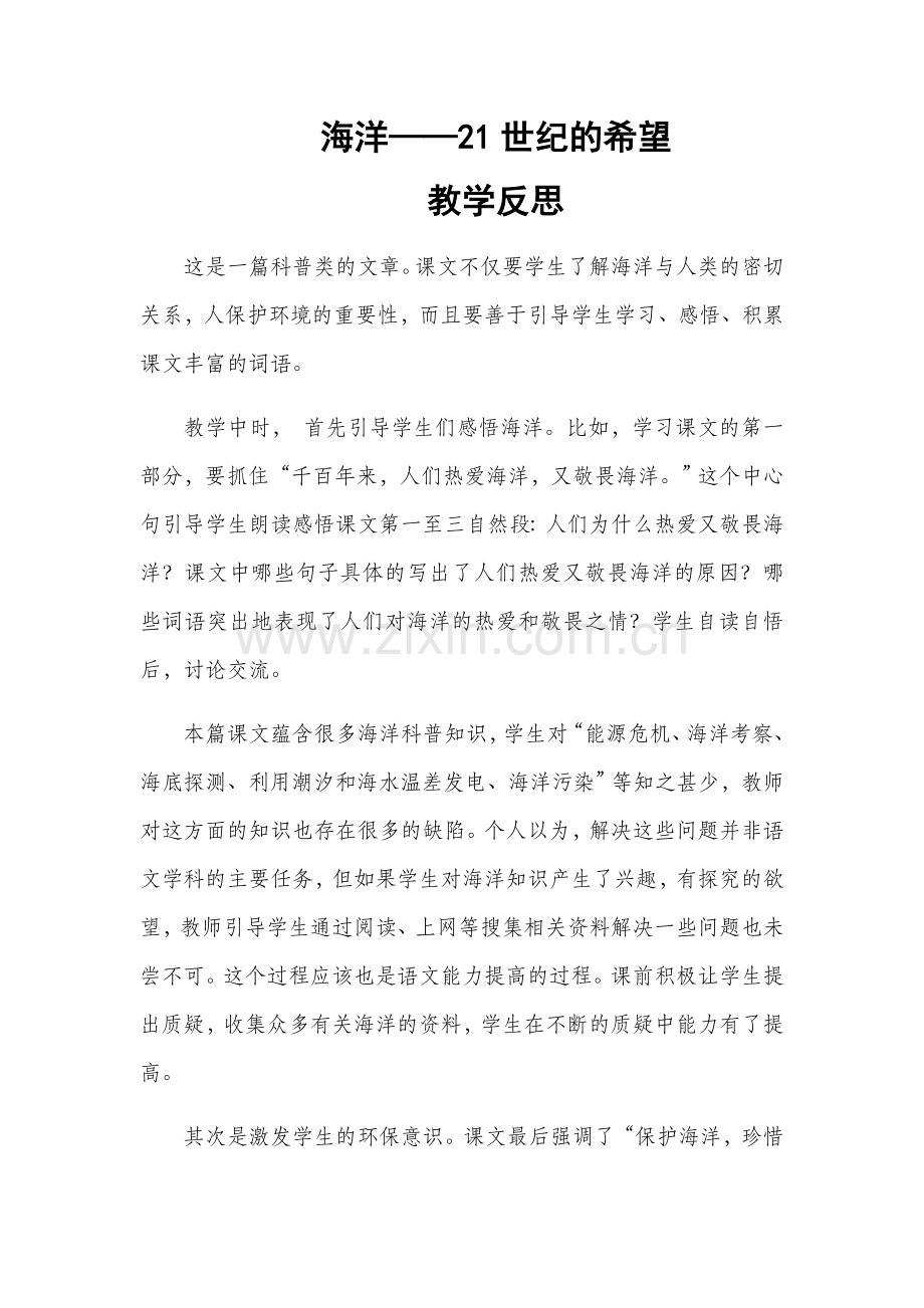 海洋--21世纪的希望教学反思.docx_第1页