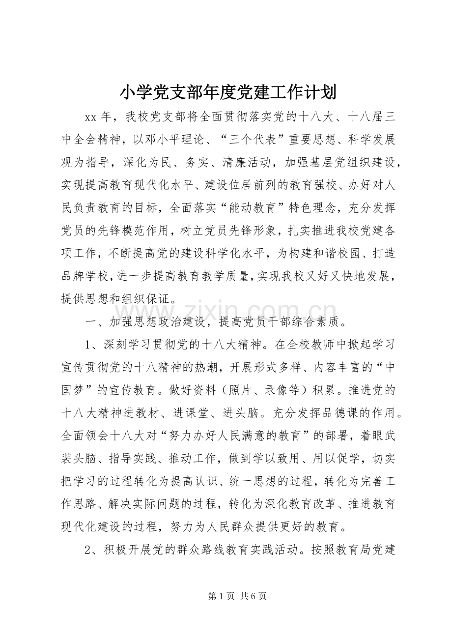 小学党支部年度党建工作计划.docx_第1页