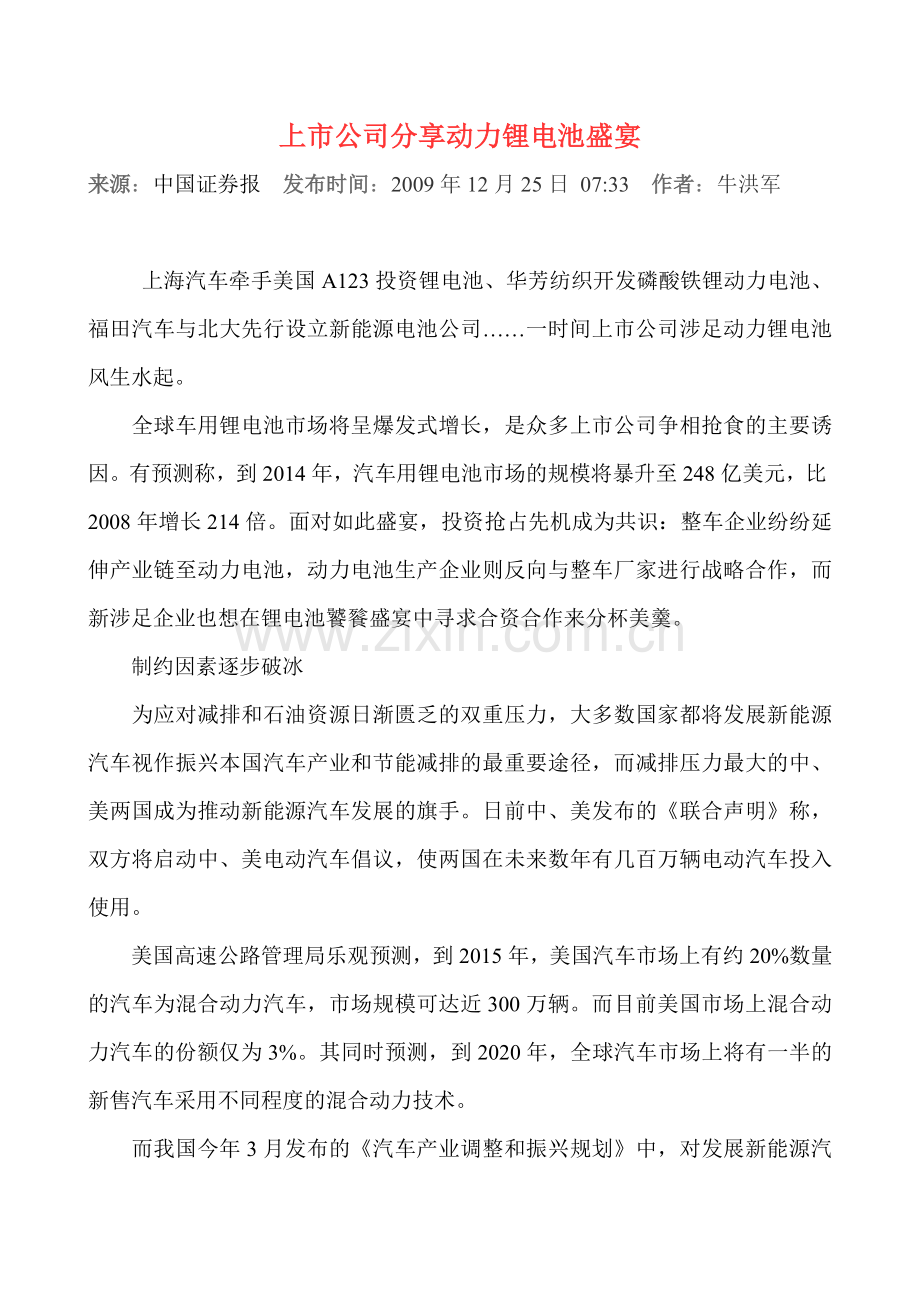 上市公司分享动力锂电池盛宴.doc_第1页