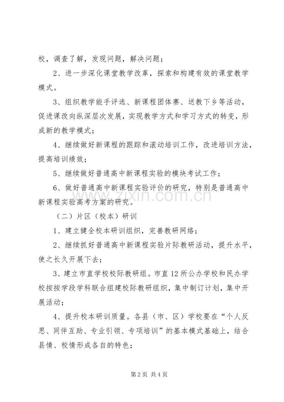 教研的年度工作计划范文.docx_第2页