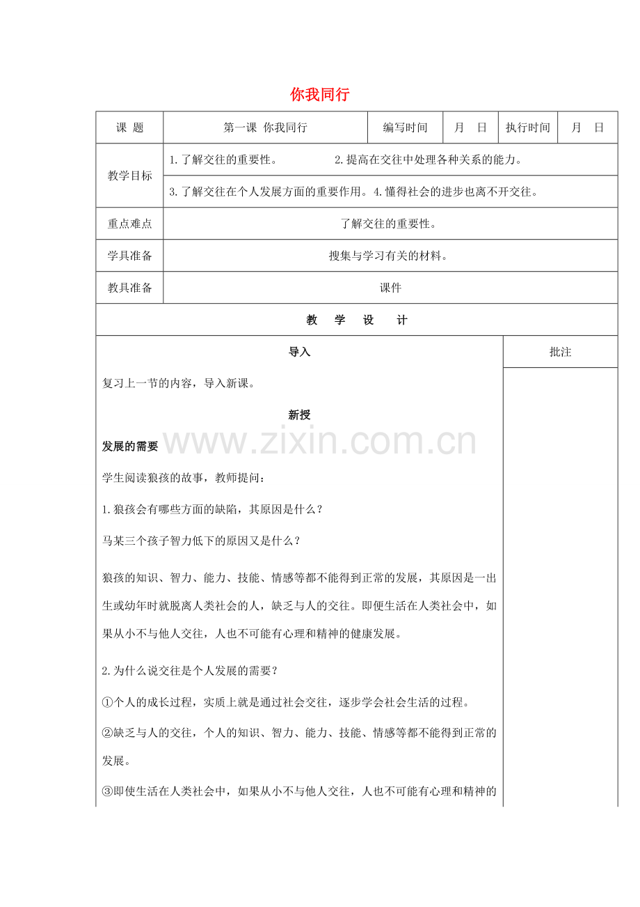 （秋季版）七年级道德与法治下册 第一单元 人与人之间 第一课 你我同行（第2课时）教案 教科版-教科版初中七年级下册政治教案.doc_第1页